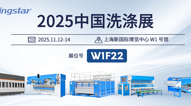 江蘇川島攜創(chuàng)新產(chǎn)品誠(chéng)邀您共赴2025中國(guó)洗滌展